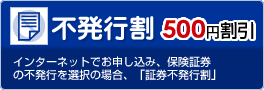 不発行割 500円割引