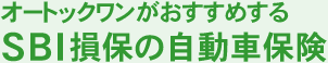 オートックワンがおすすめするSBI損保の自動車保険