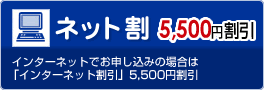 ネット割 5,500円割引