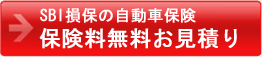 SBI損保の自動車保険料お見積り