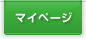 マイページ