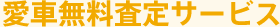 愛車無料査定サービス
