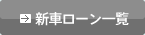 新車ローン
