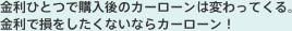 金利ひとつで購入後のカーローンは変わってくる。金利で損をしたくないならカーローン！