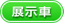 展示車