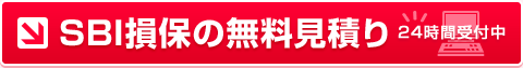 SBI損保の無料見積り　24時間受付中