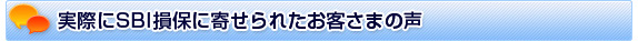 実際に寄せられたお客様の声