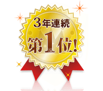 3年連続第1位