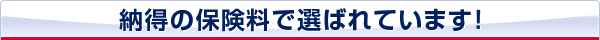 納得の保険料で選ばれています！