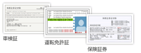 車検証、運転免許証、保険証券