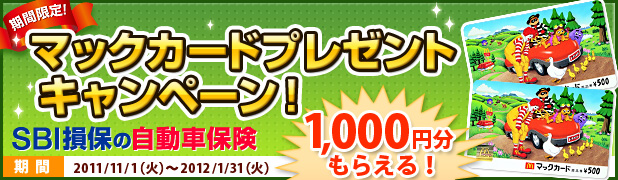 Wプレゼントキャンペーン！今だけ！キャンペーン期間中にSBI損保の自動車保険をご契約いただいた方にもれなく図書カード（500円）×2枚プレゼントいたします！