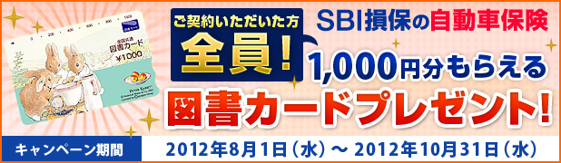 Wプレゼントキャンペーン！今だけ！キャンペーン期間中にSBI損保の自動車保険をご契約いただいた方にもれなく図書カード（500円）×2枚プレゼントいたします！
