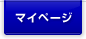 マイページ