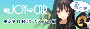 JOY×女医 ～飯田里穂の新型車、診察しちゃうぞ！～ N-BOX スラッシュが貰えるキャンペーン！