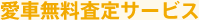 愛車無料査定サービス