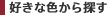 好きな色から探す
