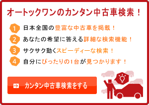 中古車簡単検索