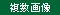 複数画像