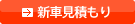 新車見積もり