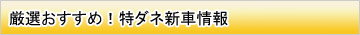 厳選おすすめ！特ダネ新車情報
