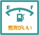 燃費が良い