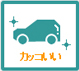 カッコいい