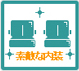 素敵な内装