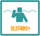 音が静か