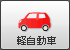 軽自動車