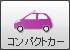 コンパクトカー