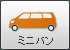 ミニバン