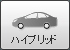ハイブリッド