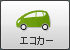 エコカー