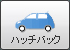 ハッチバック