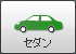 セダン
