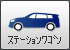 ステーションワゴン