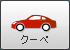 クーペ