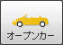 オープンカー