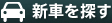 新車を探す