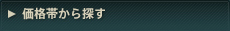 価格帯から探す