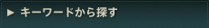 キーワードから探す