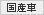 国産車
