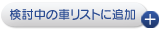 検索リストに加える
