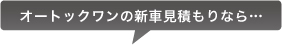オートックワンの新車見積もりなら…
