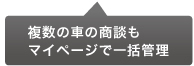 複数の車の商談もマイページで一括管理