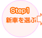 Step1 新車を選ぶ