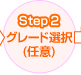 Step2 グレード選択(任意)