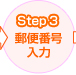 Step3 郵便番号入力