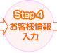Step4 お客様情報入力
