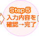 Step5 入力内容を確認して完了